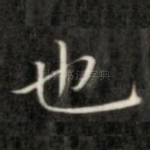 也