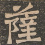 萨