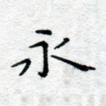 永