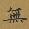 无