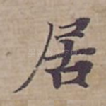 居