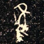 隹