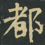 都