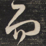 而