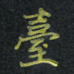 台
