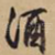 酒