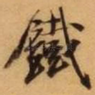 铁