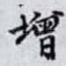 增
