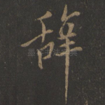 辞