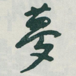 夢