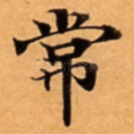 常