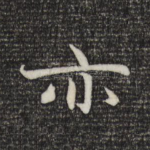 亦