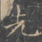 先