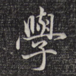 学