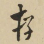 存