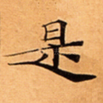 是