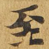 至