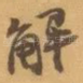 解