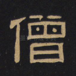 僧