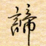 谛