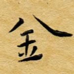金