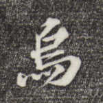 乌