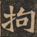 拘