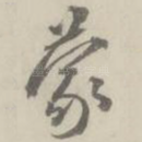 蒙