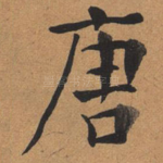 唐