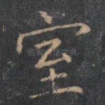 室