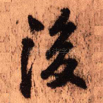 后