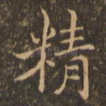精