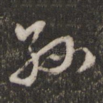 孙