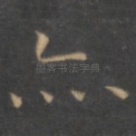 亦