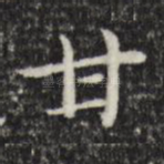 甘