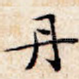 丹