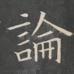 论