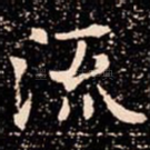 流
