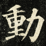 動