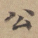 公