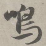 鸣