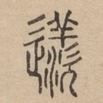 䢭