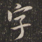 字