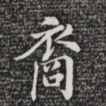 裔