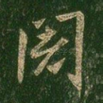 阇