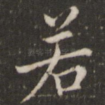 若
