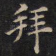 拜
