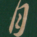 月