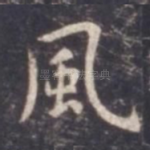 风