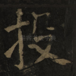 投